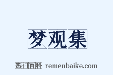 梦观集是什么意思的图片